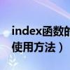 index函數(shù)的使用方法怎么用（index函數(shù)的使用方法）