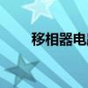 移相器電路圖分析（移相器電路圖）