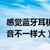 感覺(jué)藍(lán)牙耳機(jī)左右聲音不一樣大（耳機(jī)左右聲音不一樣大）