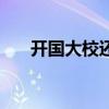 開國大校還有多少人健在（開國大校）