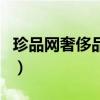 珍品網(wǎng)奢侈品是真的嗎小紅書(shū)（珍品網(wǎng)奢侈品）