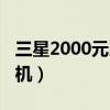 三星2000元以?xún)?nèi)的手機(jī)（三星2000左右的手機(jī)）
