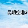 昆明空港2號線票價（昆明空港2號線）