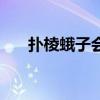 撲棱蛾子會(huì)在屋里產(chǎn)卵嗎(撲棱蛾子) 撲棱蛾子會(huì)在屋里產(chǎn)卵嗎(撲棱蛾子)