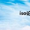 iso論壇愛好者（isohunt）