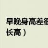早晚身高差很多說明什么（早晚身高差說明還長高）