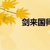 劍來國師崔瀺怎么讀（瀺怎么讀）