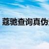 蔻馳查詢真?zhèn)尾樵兿到y(tǒng)（蔻馳官網(wǎng)查詢真?zhèn)危? title=