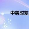 中美時差換算表（中美時差換算器）