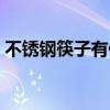 不銹鋼筷子有什么壞處(不銹鋼筷子有毒嗎) 不銹鋼筷子有什么壞處(不銹鋼筷子有毒嗎)