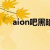 aion吧黑暗二門怎么跳進(jìn)去（aion吧）