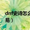 dnf史詩(shī)怎么賣給別人（dnf史詩(shī)裝備怎么交易）
