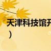 天津科技館開放時(shí)間表（天津科技館開放時(shí)間）