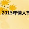 2015年情人節(jié)上映的電影（2015年情人節(jié)）