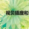 視貝插座和公牛插座哪個(gè)好（視貝插座）