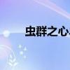 蟲群之心單機(jī)破解（蟲群之心破解）