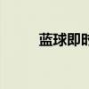 藍(lán)球即時(shí)比分琛（訊盈籃球比分）