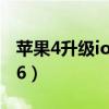 蘋(píng)果4升級(jí)ios8教程不用電腦（蘋(píng)果4升級(jí)ios6）