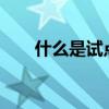 什么是試點(diǎn)本科?（什么是試點(diǎn)本科）