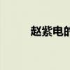 趙紫電的微博心情說說(趙紫電) 趙紫電的微博心情說說(趙紫電)