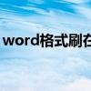 word格式刷在哪（word格式刷不能連續(xù)刷）