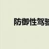 防御性駕駛培訓師認證（培訓師認證）