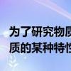 為了研究物質(zhì)的某種特性是什么（為了研究物質(zhì)的某種特性）