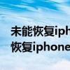 未能恢復iphone發(fā)生未知錯誤(3004)（未能恢復iphone 3194）