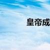 皇帝成長計劃2h5(皇帝成長) 皇帝成長計劃2h5(皇帝成長)