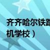 齊齊哈爾鐵路司機學校地址（齊齊哈爾鐵路司機學校）