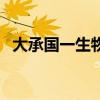 大承國一生物科技有限公司（大承一號通）