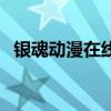 銀魂動漫在線觀看（銀魂動漫哪一集最污）