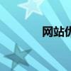網(wǎng)站優(yōu)化站（網(wǎng)站免費優(yōu)化）