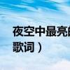 夜空中最亮的星歌詞 打?。ㄒ箍罩凶盍恋男歉柙~）