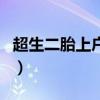超生二胎上戶口新政策(超生二胎怎么上戶口) 超生二胎上戶口新政策(超生二胎怎么上戶口)