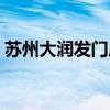 蘇州大潤發(fā)門店一覽（蘇州大潤發(fā)官方網(wǎng)站）