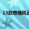 13款奇瑞風(fēng)云2怎么樣（奇瑞風(fēng)云2怎么樣）