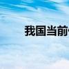 我國當前債務危機（中國債務危機）