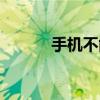 手機不能多點觸屏（多點觸屏）