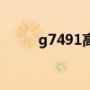 g7491高鐵時刻表查詢（g7491）