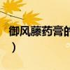 御風(fēng)藤藥膏的功效與作用（御方馭風(fēng)飲痛風(fēng)茶）