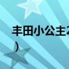 豐田小公主2023款報(bào)價(jià)及圖片（豐田小公主）