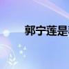 郭寧蓮是郭子興的女兒嗎（郭寧蓮）
