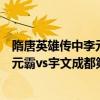 隋唐英雄傳中李元霸和宇文成都比武是哪一集（隋唐英雄李元霸vs宇文成都第幾集）