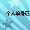 個人單身證明怎么開（單身證明怎么開）