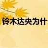 鈴木達央為什么叫勃男（羽多野涉鈴木達央）