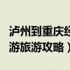 瀘州到重慶經(jīng)過的旅游景點（瀘州到重慶自駕游旅游攻略）