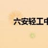 六安輕工中學怎么樣（六安輕工中學）