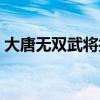大唐無雙武將技能評分（大唐無雙武將技能）