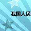 我國人民幣貶值率（人民幣貶值率）